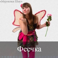 Аниматор ФЕЯ. Если не получается загрузить, пожалуйста попытайтесь ещё раз. Аниматоры Мурзилки Шоу.