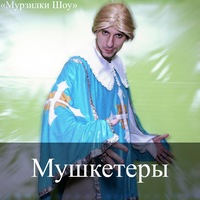 Аниматор МУШКЕТЕР. Если не получается загрузить, пожалуйста обновите страницу. Аниматоры Мурзилки Шоу.